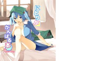 [Tetsu no Otoshigo (Chirorian)] Nitori ga Ganbaru Hon (Touhou Project) [Digital]