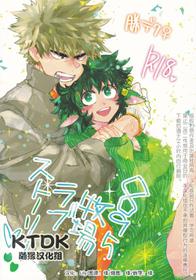 (Douyara Deban no Youda! 12) [Kokoro ga Oreteru (Oreta Syashin)] 895 Bokujou Love Story (Boku no Hero Academia) [Chinese] [KTDK随缘汉化组]