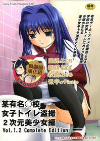 (C80) [Juicy Fruits (Satomi Hidefumi)] Bou Yuumei Koukou Joshi Toilet Tousatsu 2-jigen Bishoujo Hen Vol. 1, 2 Complete Edition (Kanon) [Chinese] [臭鼬娘漢化組]