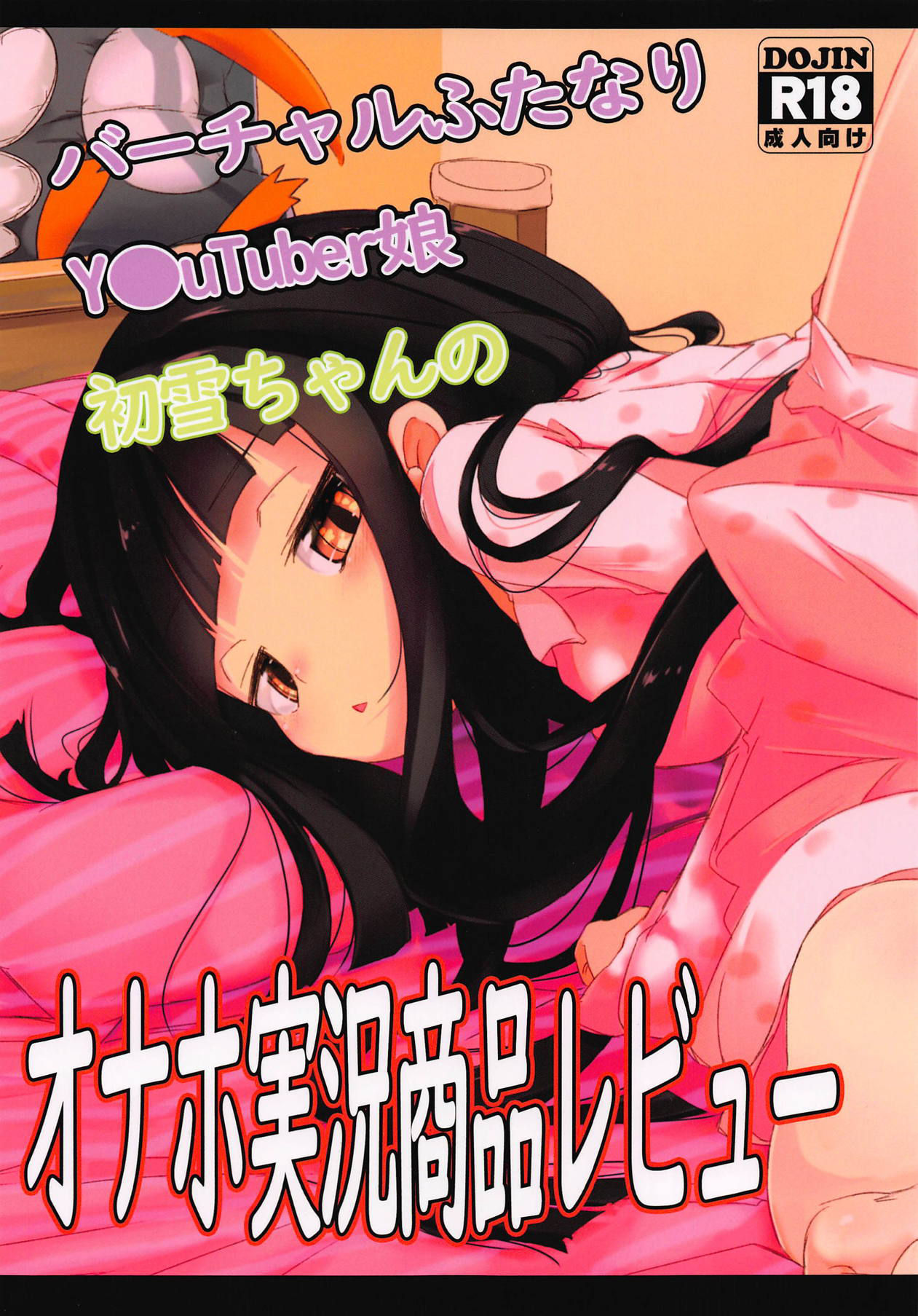 (C94) [EASY MODE HEROS (Anakuro)] Virtual Futanari YouTuber Musume Hatsuyuki-chan no Onaho Jikkyou Shouhin Review Douga (Kantai Collection -KanColle-) [English] [TreePerception]