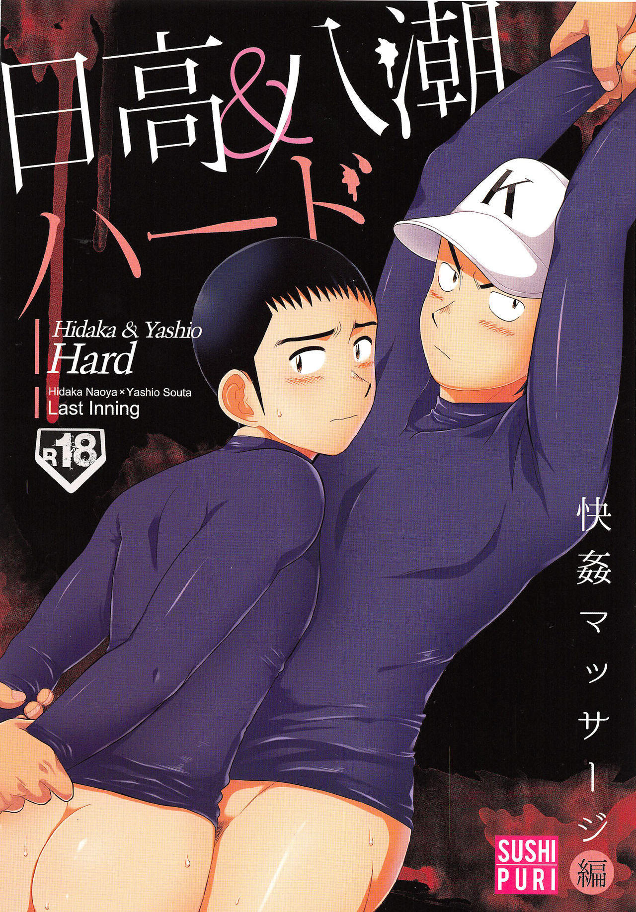 [Sushipuri(KanbeChuji)] Hidaka and Yashio Hard (Last inning)