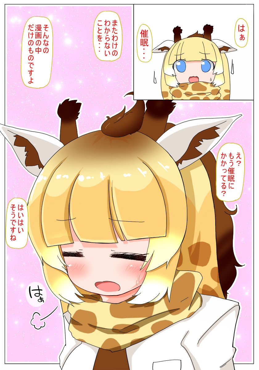 [Aki to Haru no Yume (Akinaro)] Saimin Kakeru ne Kirin-chan (Kemono Friends) [Digital]