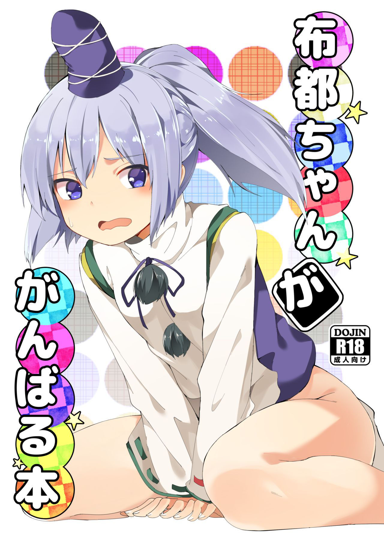 [Tetsu no Otoshigo (Chirorian)] Futo-chan ga Ganbaru Hon (Touhou Project) [Digital]