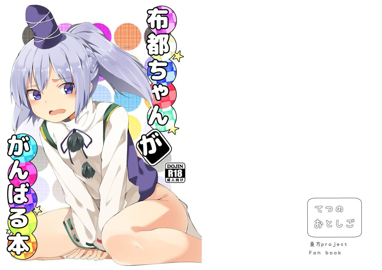 [Tetsu no Otoshigo (Chirorian)] Futo-chan ga Ganbaru Hon (Touhou Project) [Digital]