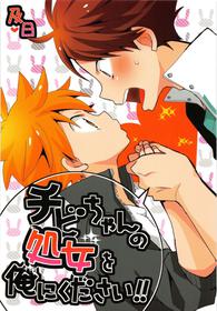 [Piyotama(AyanaRio)]Chibichan no Shojyo wo Orenikudasai (Haikyuu!!)