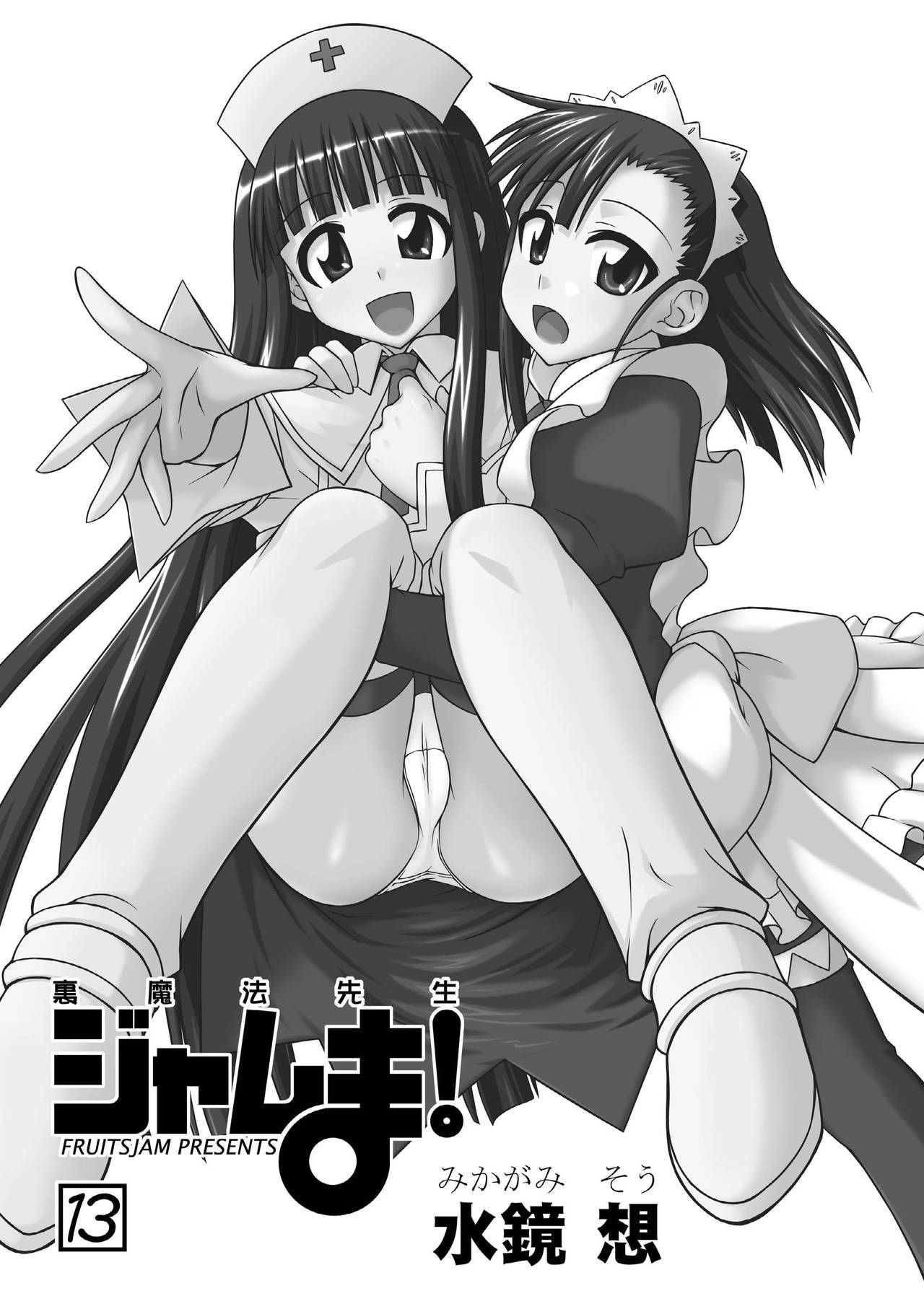 [FruitsJam (Mikagami Sou)] Ura Mahou Sensei Jamma! 13 (Mahou Sensei Negima!) [Chinese] [輝夜漢化]  [Digital]