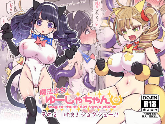 (COMITIA127) [Showa Saishuu Sensen (Hanauna)] Magical Toilet Girl Yusya-chan2 [Digital]