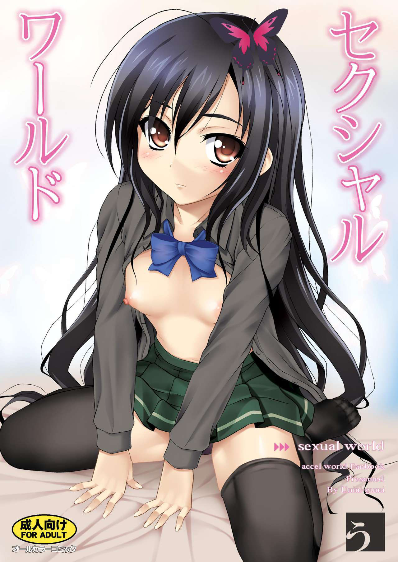 [Uninigumi (Unini Seven, Saji)] Sexual world (Accel world) [Digital]