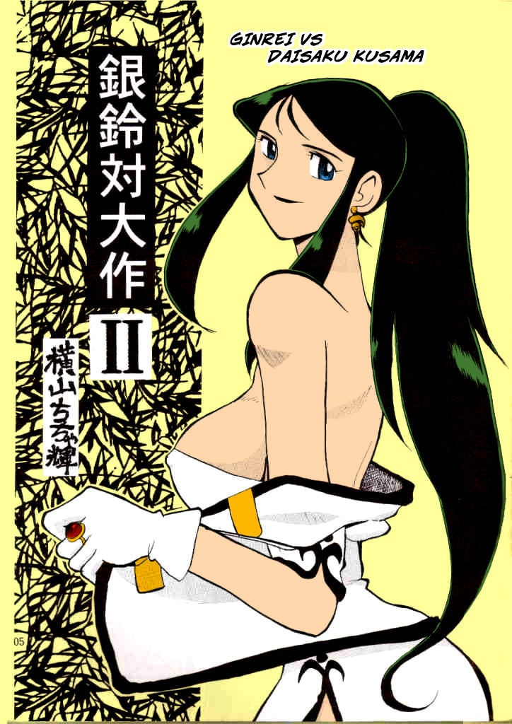 Ginrei Hon V (Giant Robo) [English] [Rewrite] [Uncensored] [Copy Of]