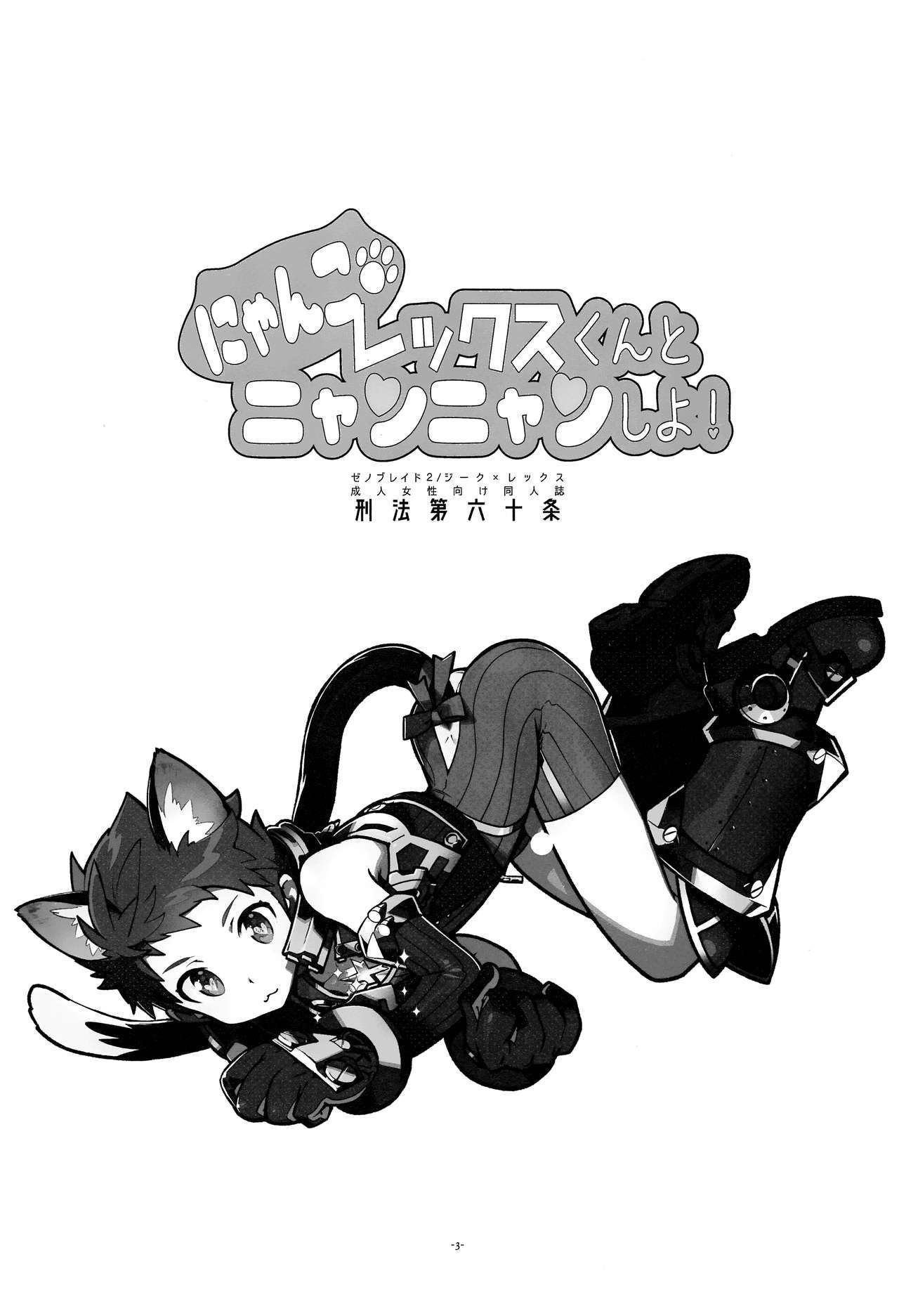 (ShotaFes 3) [Article 60 of Criminal Code (Shuhan)] Nyanko Rex-kun to Nyannyan Shiyo! (Xenoblade Chronicles 2)