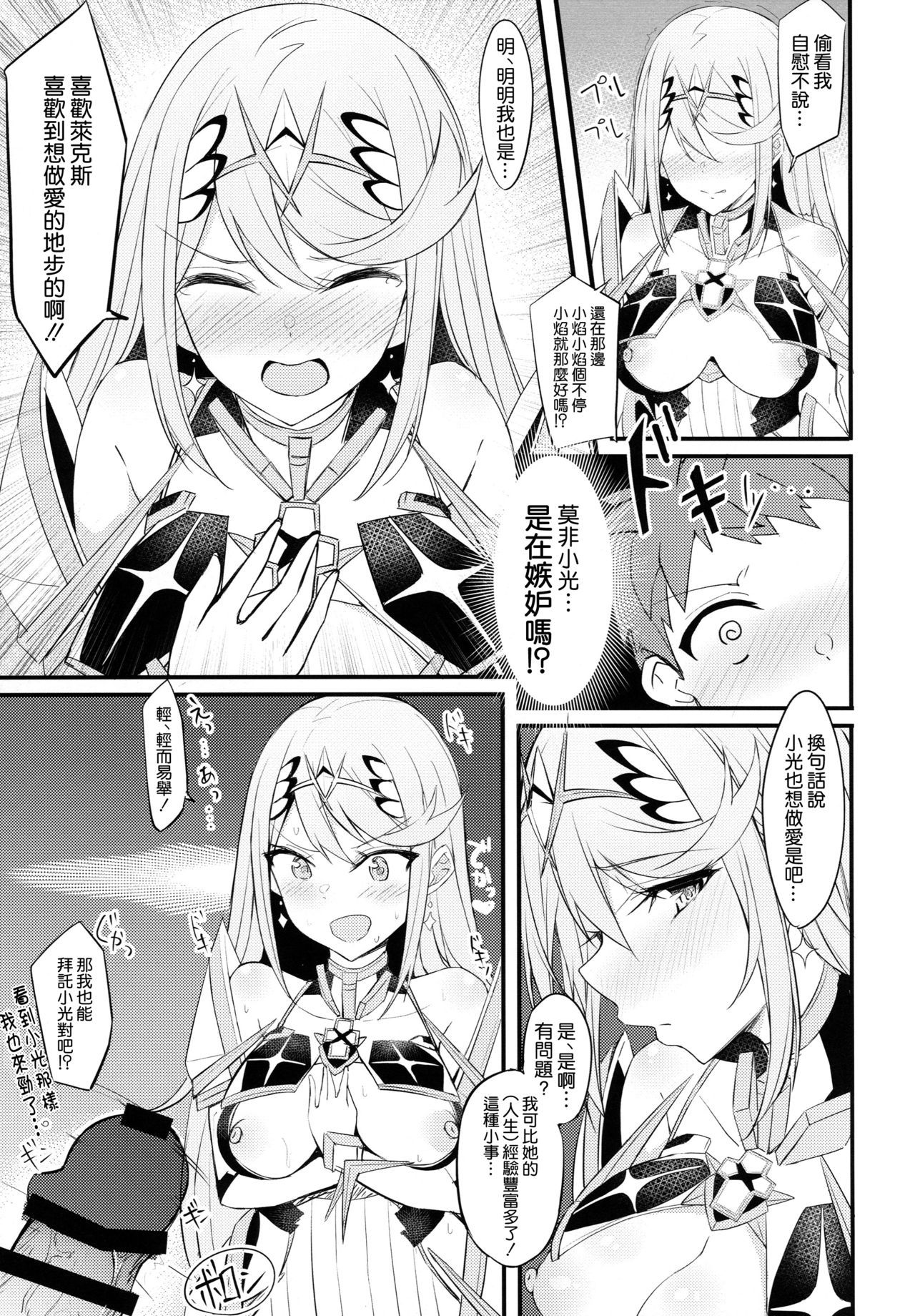 (COMIC1☆15) [Toratepotto (Tetora)] Ten no Seihai (Xenoblade Chronicles 2) [Chinese] [空気系☆漢化]