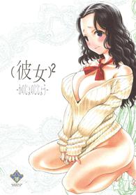 (C95) [UROBOROS (Utatane Hiroyuki)] (Kanojo)2 -Kanojo no Jijou- (Shishunki Renaissance! David-kun)