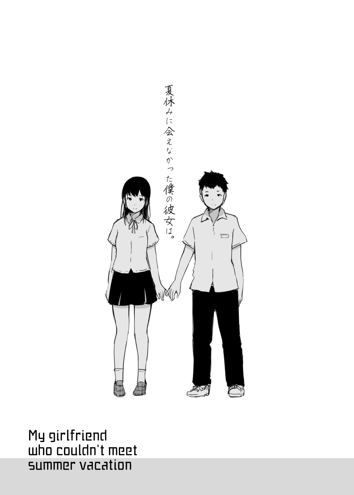 [Arakureta Monotachi (Arakure)] Natsuyasumi ni Aenakatta Boku no Kanojo wa. [Chinese] [含着个人汉化] [Digital]