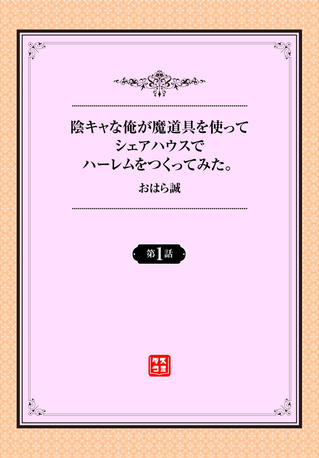 [おはら誠] 陰キャな俺が魔道具を使ってシェアハウスでハーレムをつくってみた。1話