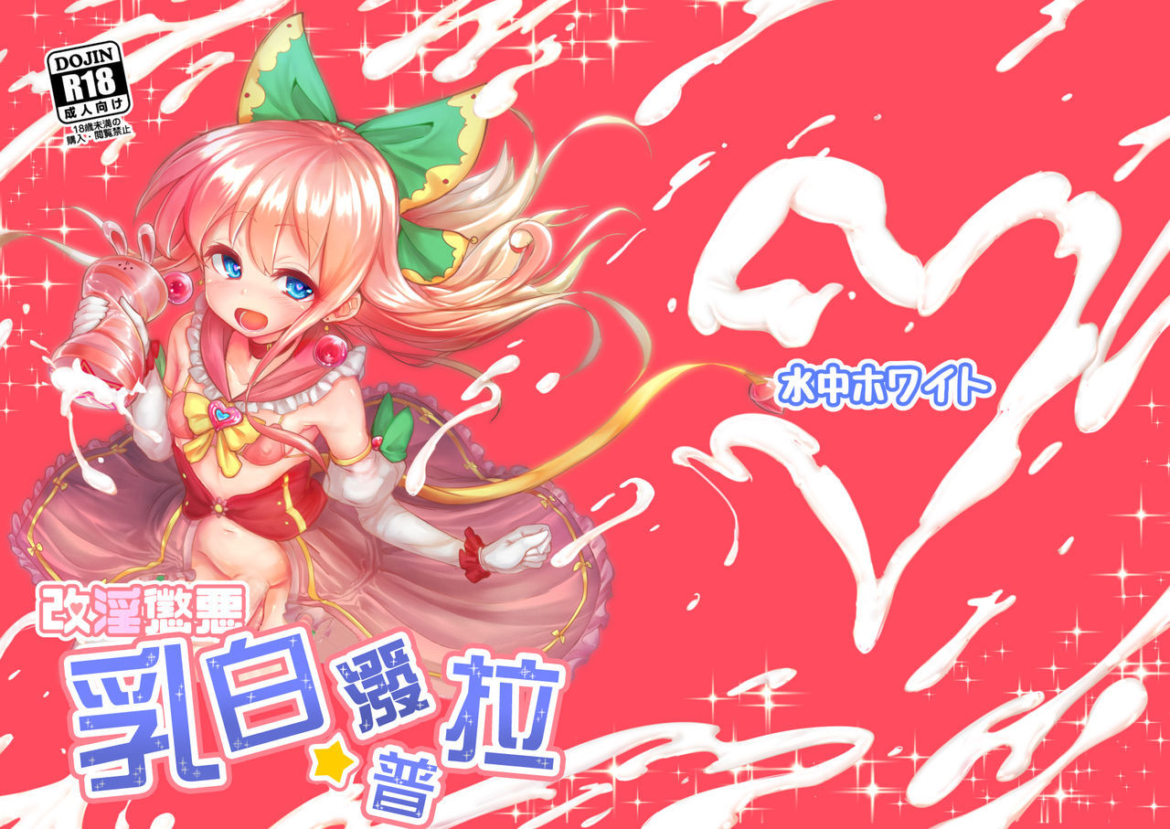 [Suichuu White (Calpish)] Kaiin Chouaku Milky Poplar 丨 改淫懲悪 ♥ 乳白☆潑普拉  [Chinese] [沒有漢化] [Digital]