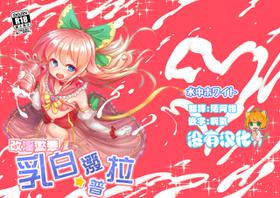 [Suichuu White (Calpish)] Kaiin Chouaku Milky Poplar 丨 改淫懲悪 ♥ 乳白☆潑普拉  [Chinese] [沒有漢化] [Digital]