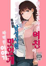 (COMIC1☆15) [Arakureta Monotachi (Arakure)] Hajimete no Kanojo ga Baitosaki no Kowai Dansei Shain ni Oishiku Itadakarechatta Hanashi(Love Plus) [Korean]