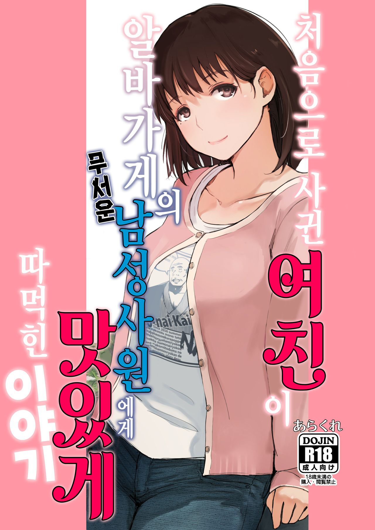 (COMIC1☆15) [Arakureta Monotachi (Arakure)] Hajimete no Kanojo ga Baitosaki no Kowai Dansei Shain ni Oishiku Itadakarechatta Hanashi(Love Plus) [Korean]