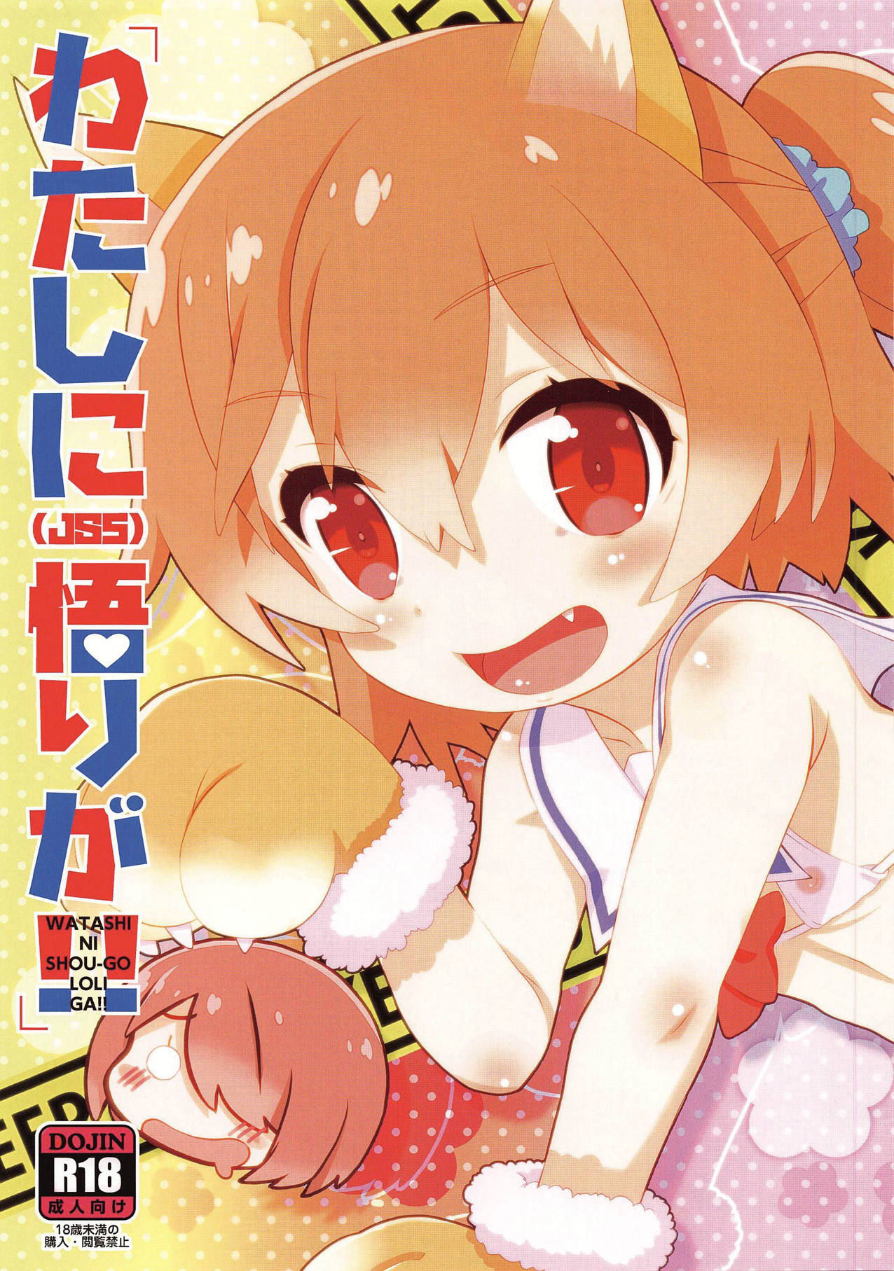 (Futaba Gakuensai 14) [GASOBooK!! (Matsumomo Mahiru)] WATASHI NI SHOU-GO LOLI GA!! (Watashi ni Tenshi ga Maiorita!) [Chinese] [想日电酱汉化组]