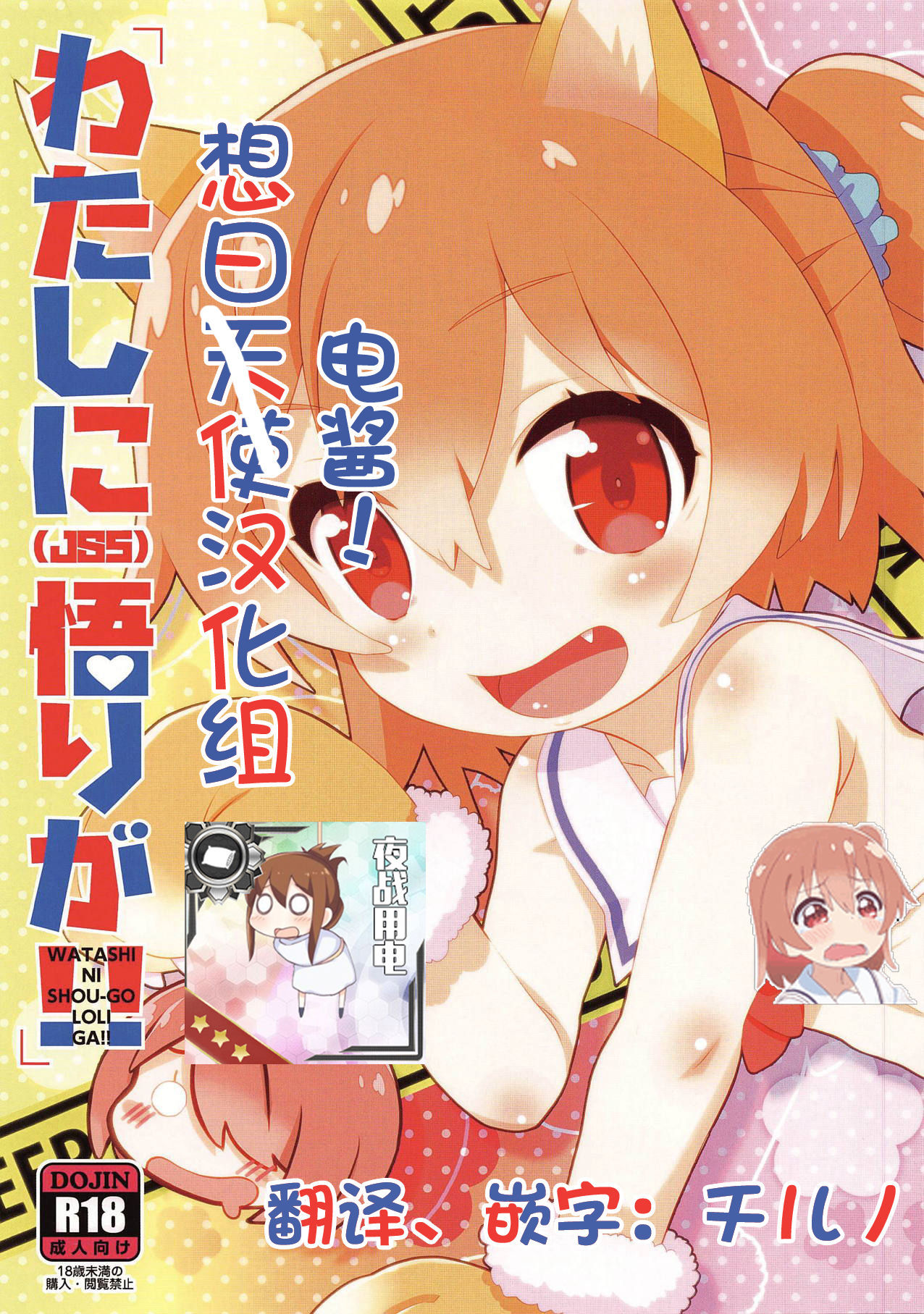 (Futaba Gakuensai 14) [GASOBooK!! (Matsumomo Mahiru)] WATASHI NI SHOU-GO LOLI GA!! (Watashi ni Tenshi ga Maiorita!) [Chinese] [想日电酱汉化组]