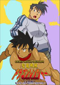 [Gamushara! (Nakata Shunpei)] Dragon Ranger Shirokuro Hen 1 [English] {BARAdise Scanlations} [Digital]