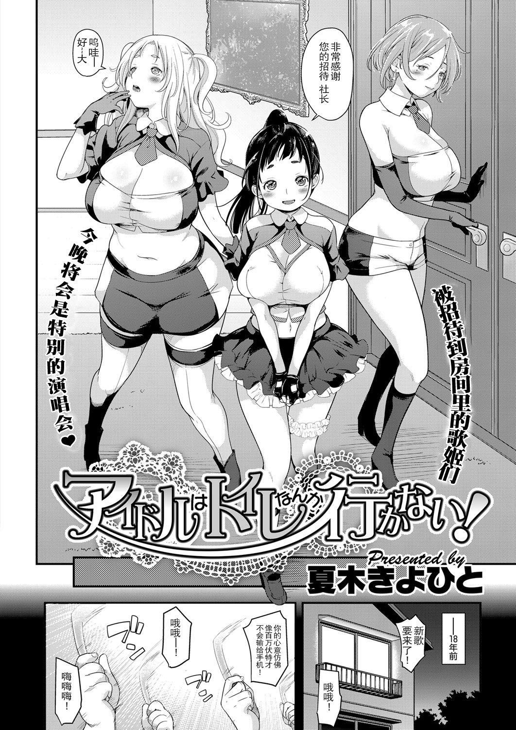 [Natsuki Kiyohito] Idol wa Toile nanka Ikanai! (COMIC ExE 03) [Chinese] [路过的rlx个人练习汉化] [Digital]