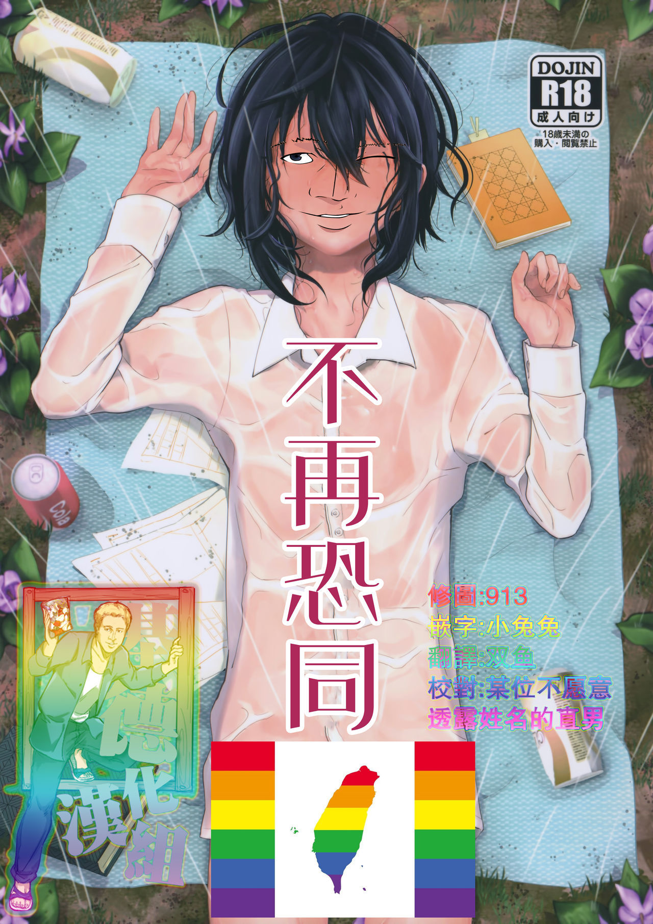 (Futaket 15) [Inarizushi (Omecho)] Yarazu no Shunrin | 挽行春雨 [Chinese] [基德漢化組]