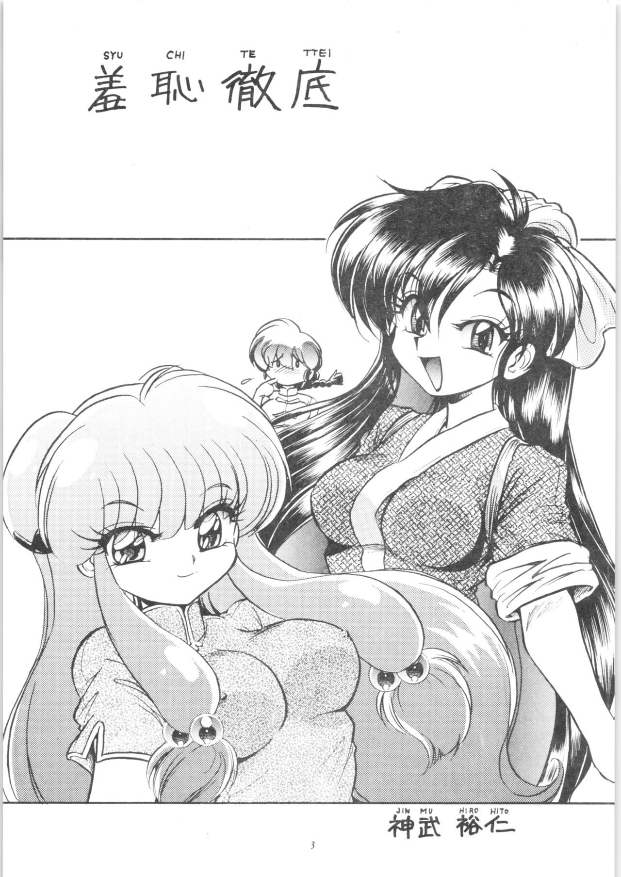 (C71) [... Mou Ii Desu. (Jinmu Hirohito)] Shuuchi Tettei (Ranma 1/2)