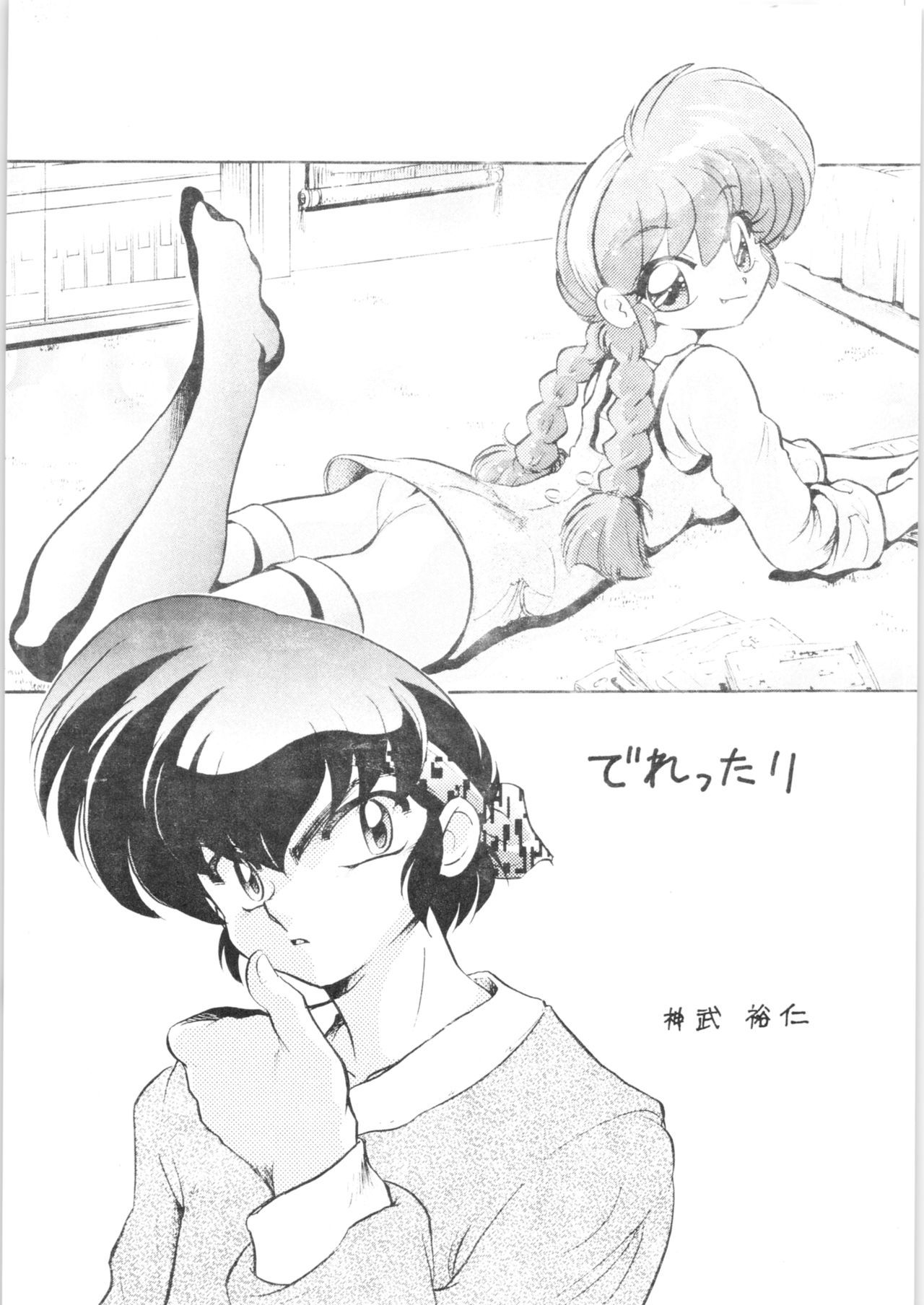 (C73) [... Mou Ii Desu. (Jinmu Hirohito)] Derettari (Ranma 1/2)