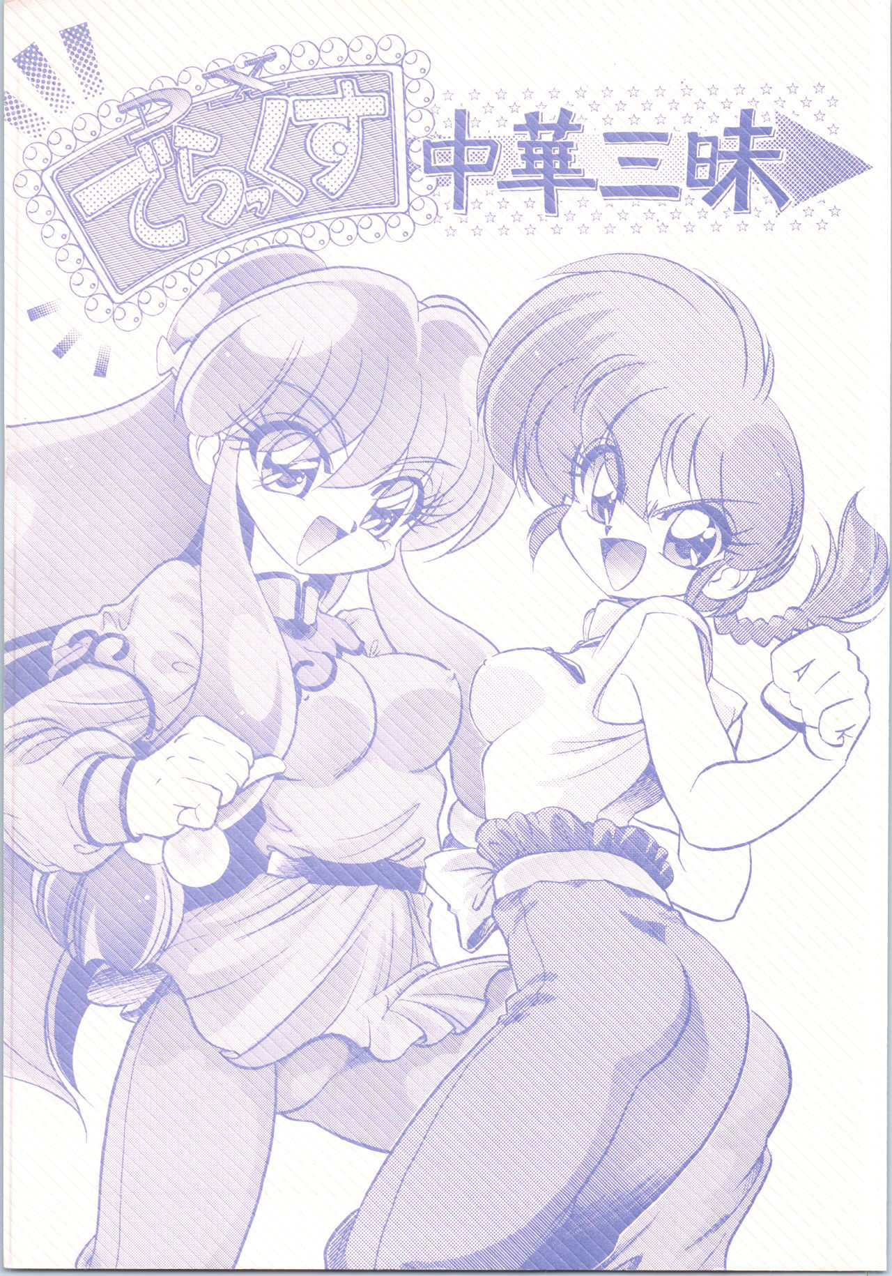 (C61) [... Mou Ii Desu. (Jinmu Hirohito)] DX Deluxe Chuuka Sanmai (Ranma 1/2)