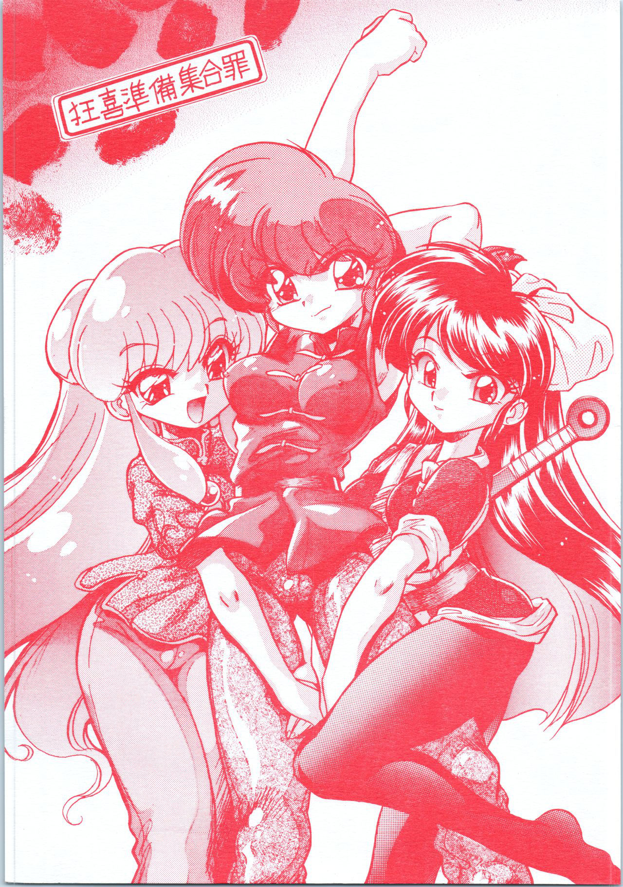 (C70) [... Mou Ii Desu. (Jinmu Hirohito)] Kyouki Junbi Shuugouzai (Ranma 1/2)