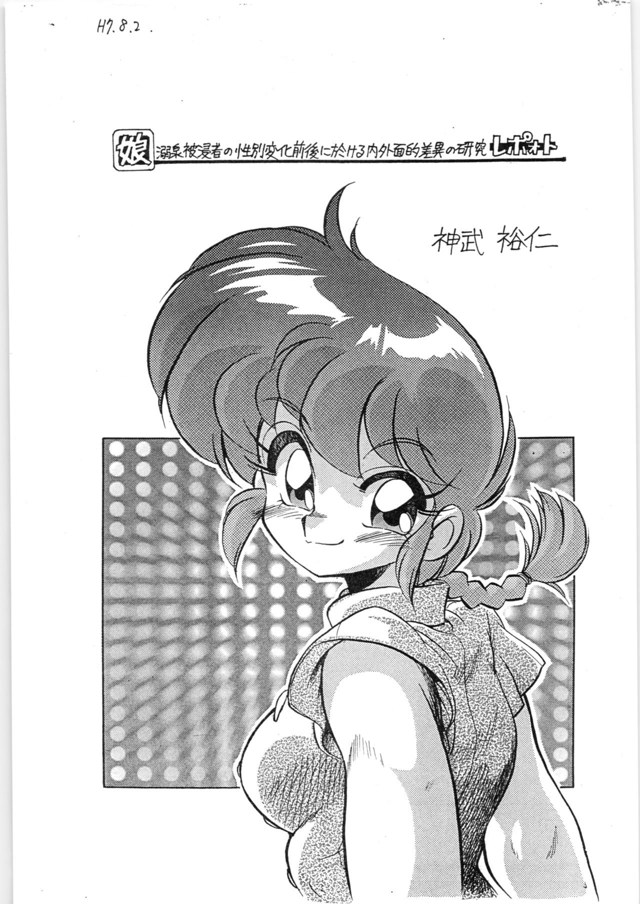 (C63) [... Mou Ii Desu. (Jinmu Hirohito)] Toriaezu FF4 (Ranma 1/2)