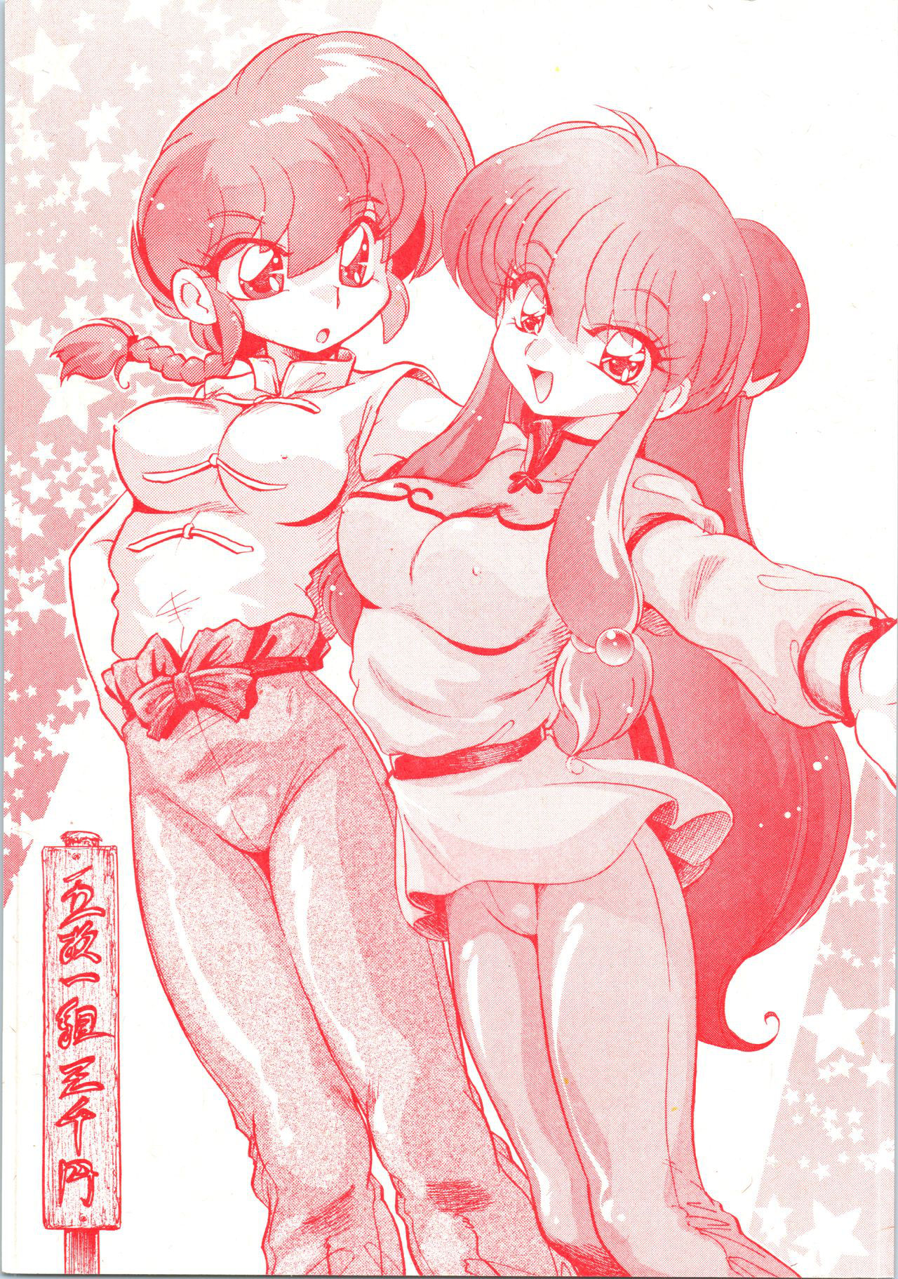 (C69) [... Mou Ii Desu. (Jinmu Hirohito)] Gomai Hitokumi Sanzen En (Ranma 1/2)