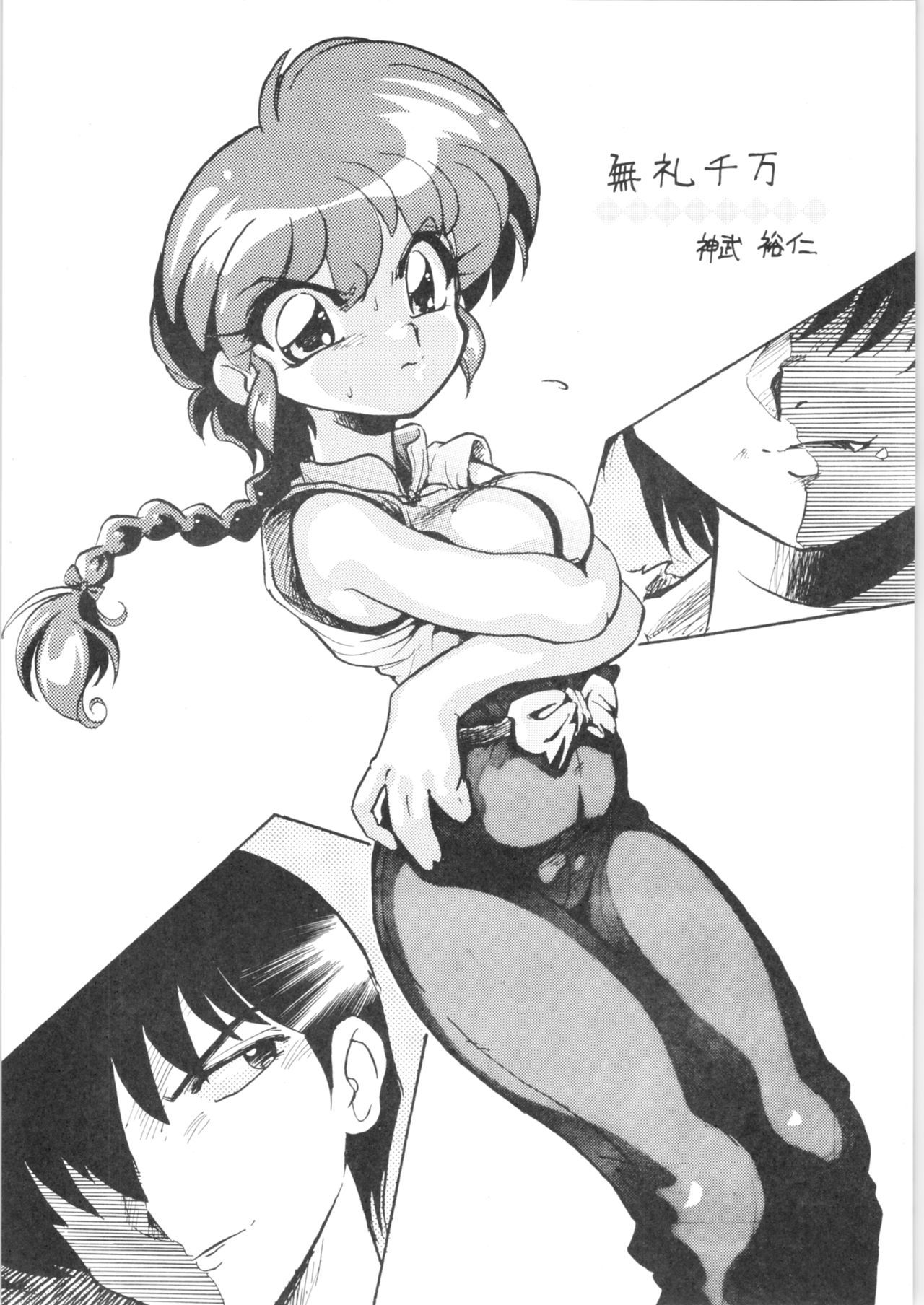 (C76) [... Mou Ii Desu. (Jinmu Hirohito)] Burei Senban (Ranma 1/2)