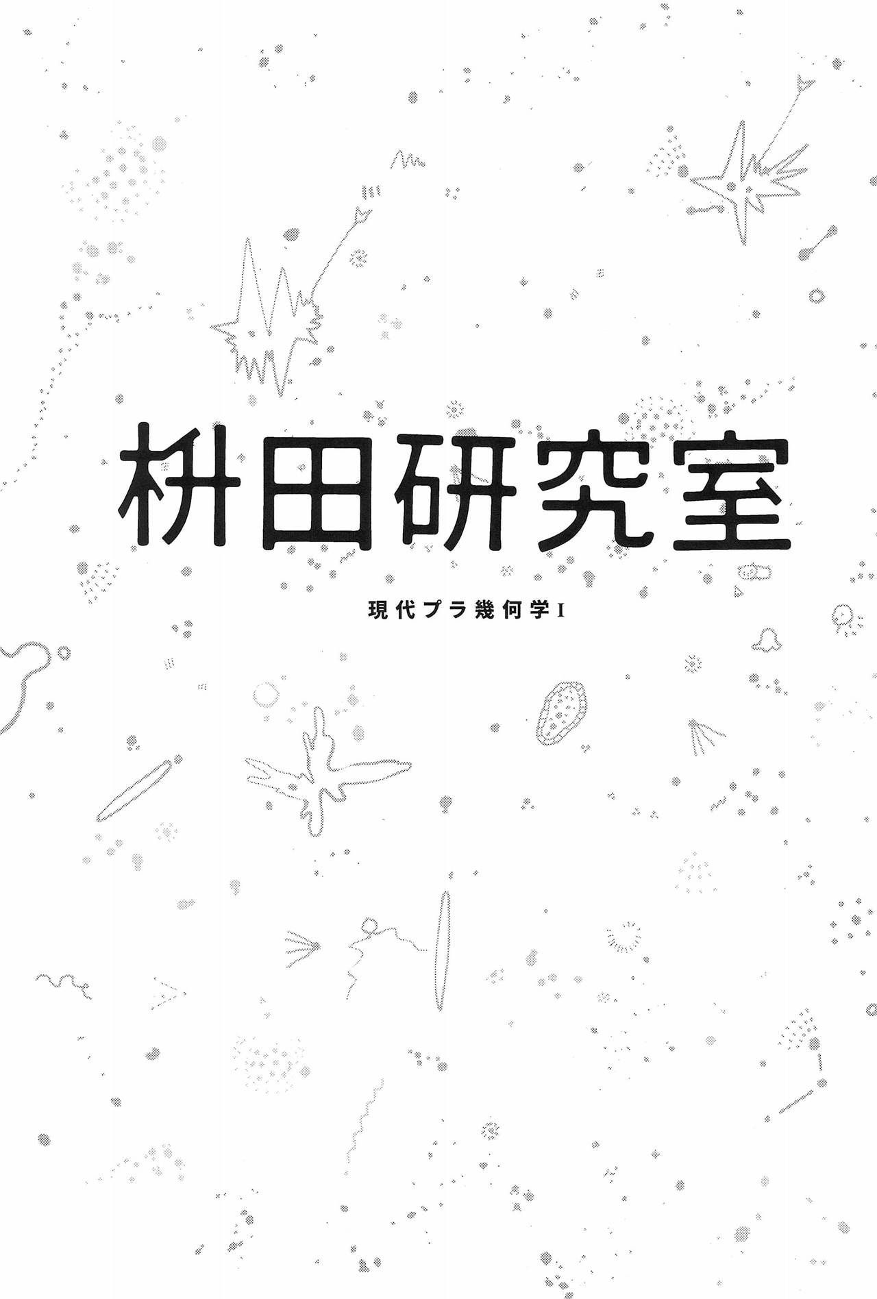 (COMITIA122) [Masuda (Masuda)] Masuda Kenkyuushitsu Gendai Pura-Kikagaku I [Chinese] [無邪気漢化組]