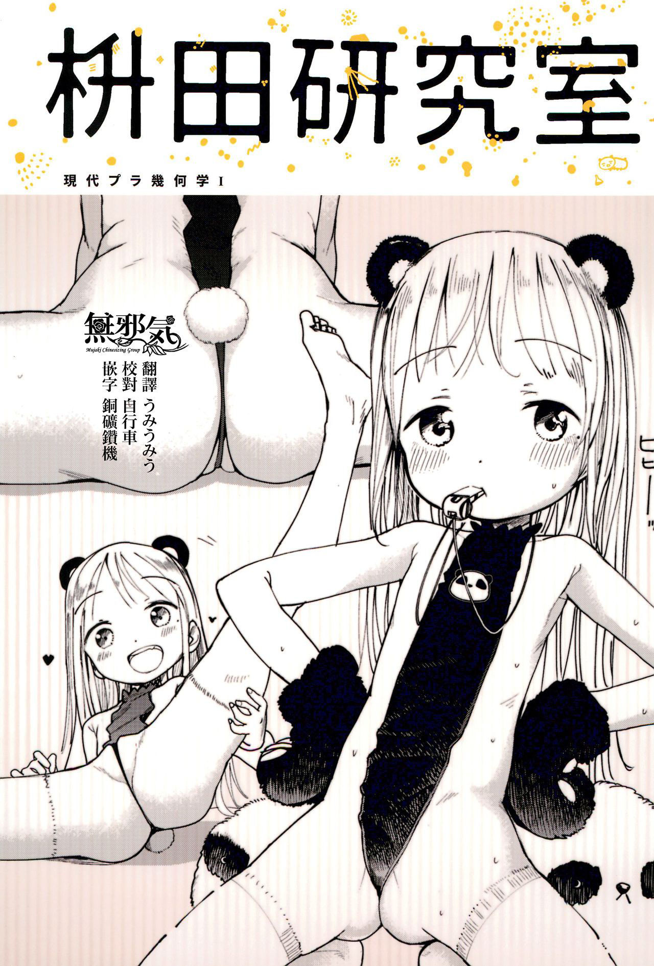 (COMITIA122) [Masuda (Masuda)] Masuda Kenkyuushitsu Gendai Pura-Kikagaku I [Chinese] [無邪気漢化組]