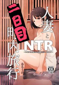 [Arakureta Monotachi (Arakure)] Hitozuma to NTR Chounai Ryokou -Futsukame- [English] [Cid's Premium] [Decensored] [Digital]