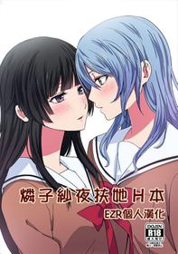 (C95) [Tatakai no Kiseki (Senyuu)] RinSayo Futanari Ecchi Bon | 燐子紗夜扶她H本 (BanG Dream!) [Chinese] [EZR個人漢化]