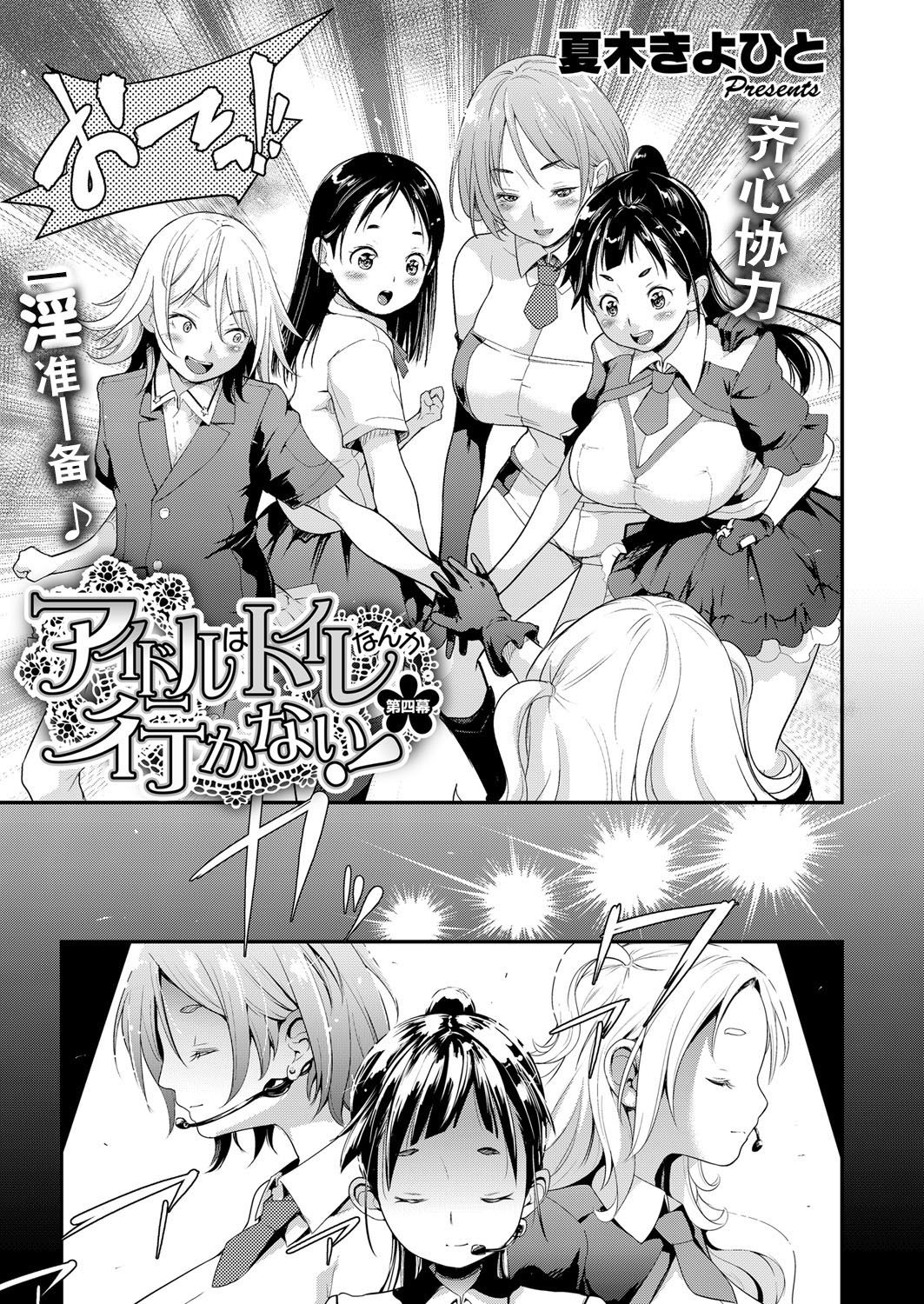 [Natsuki Kiyohito] Idol wa Toile nanka Ikanai! Daiyonmaku (COMIC ExE 12) [Chinese] [路过的rlx个人练习汉化] [Digital]