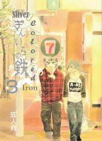 [Heisei Radio Denki (Kibayashi Oji)] Gin Iro no Tetsou 3 [English]