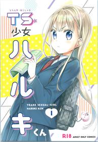 (COMITIA128) [Codeine Girl (Dobato)] TS Shoujo Haruki-kun