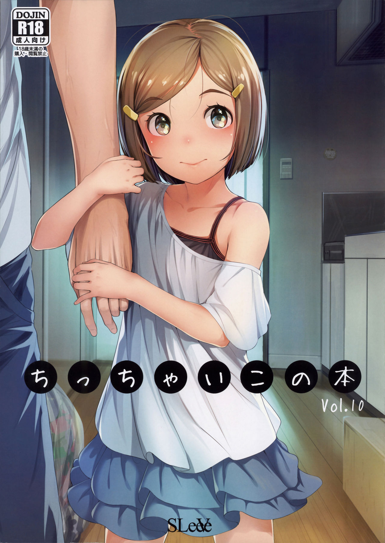 (COMITIA125) [SLeeVe (Sody)] Chicchai Ko no Hon Vol. 10 [Chinese] [脸肿汉化组]