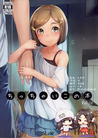 (COMITIA125) [SLeeVe (Sody)] Chicchai Ko no Hon Vol. 10 [Chinese] [脸肿汉化组]