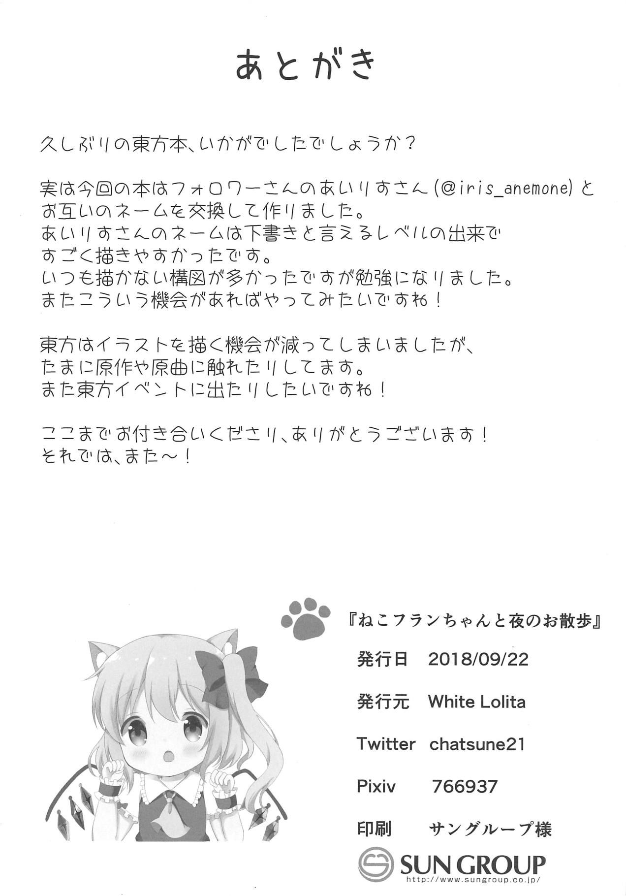 (Mimiket 40) [White Lolita (Chatsune, Iris)] Neko Flan-chan to Yoru no Osanpo (Touhou Project)