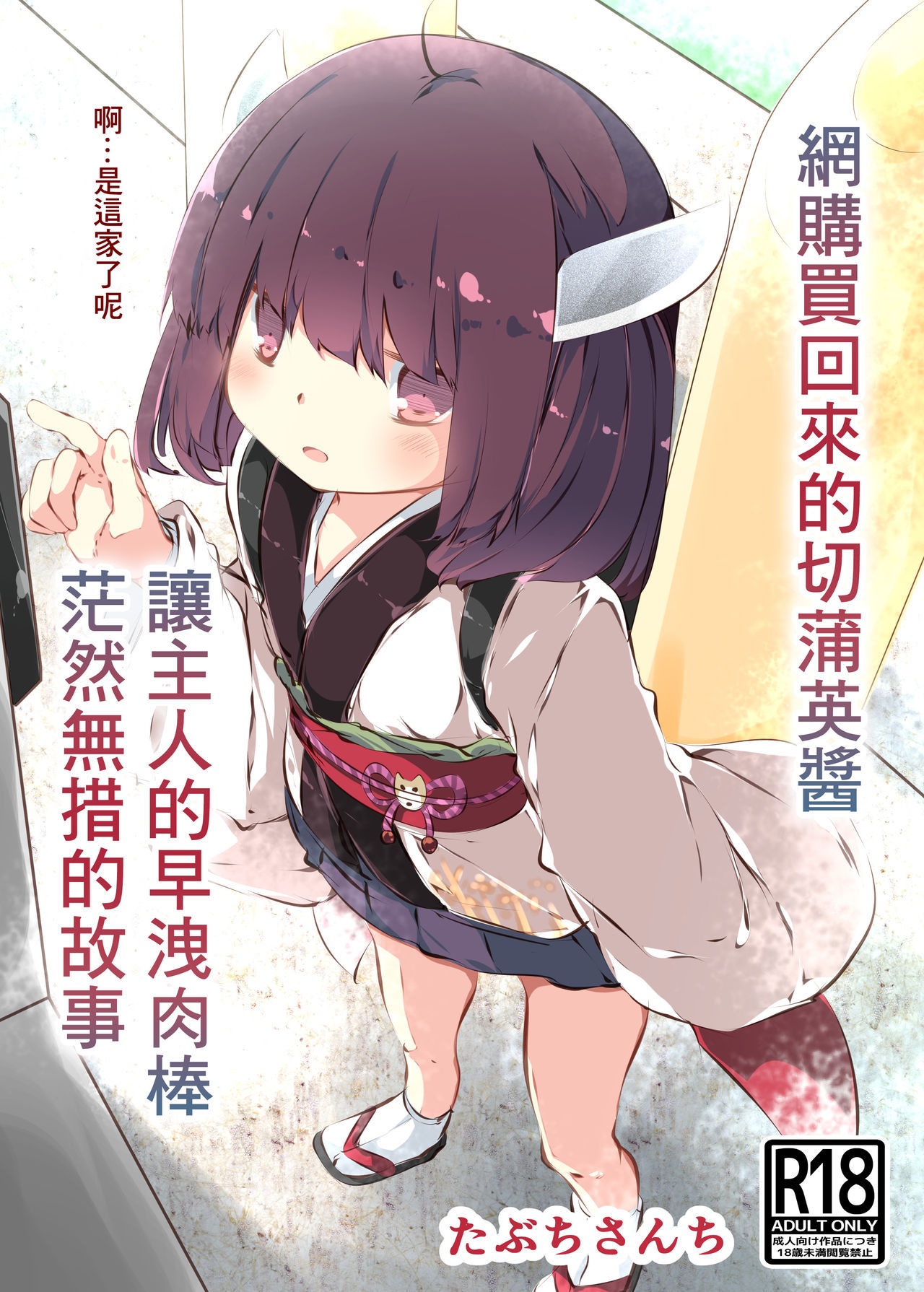 [Tabuchi-san Chi (Tabuchi)] Tsuuhan de Kawareta Kiritan ga Master no Sourou Chinpo ni Konwaku Suru Ohanashi (VOICEROID) [Digital][Chinese] [Lolipoi汉化组]