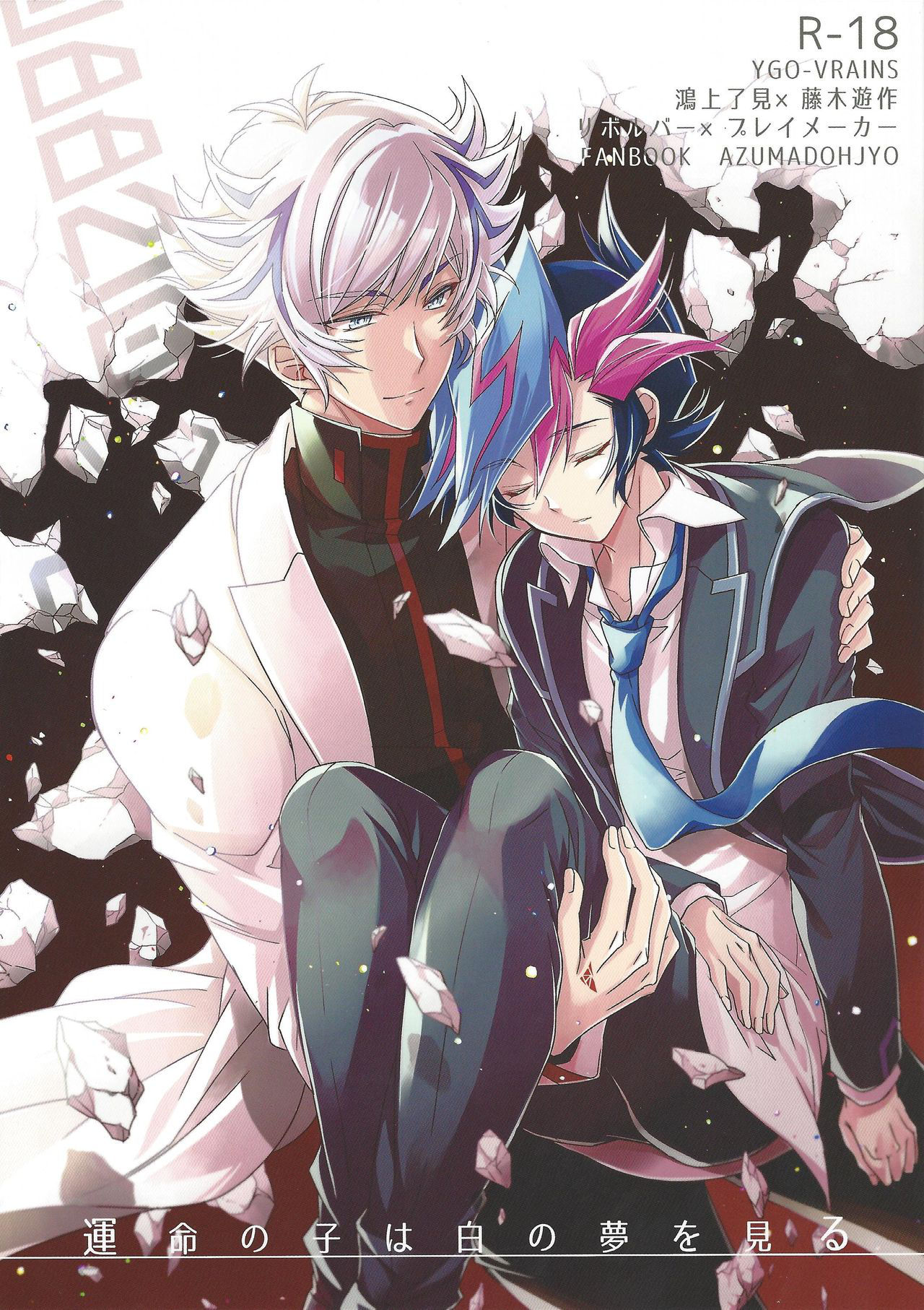 (Sennan Battle Phase 23) [Azuma Doujou (Azuma Hirota)] Unmei no ko wa shiro no yume o miru (Yu-Gi-Oh! VRAINS)