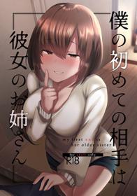 [Subliminal Daikaiten (Sabujiroko)] Boku no Hajimete no Aite wa Kanojo no Onee-san - my first xxx is her older sister [Chinese] [Digital]