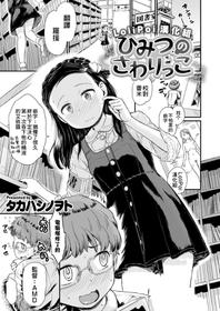 [Takahashi Note] Himitsu no Sawarikko (COMIC X-EROS #57) [Chinese] [Lolipoi X 萝莉援助汉化组] [Digital]