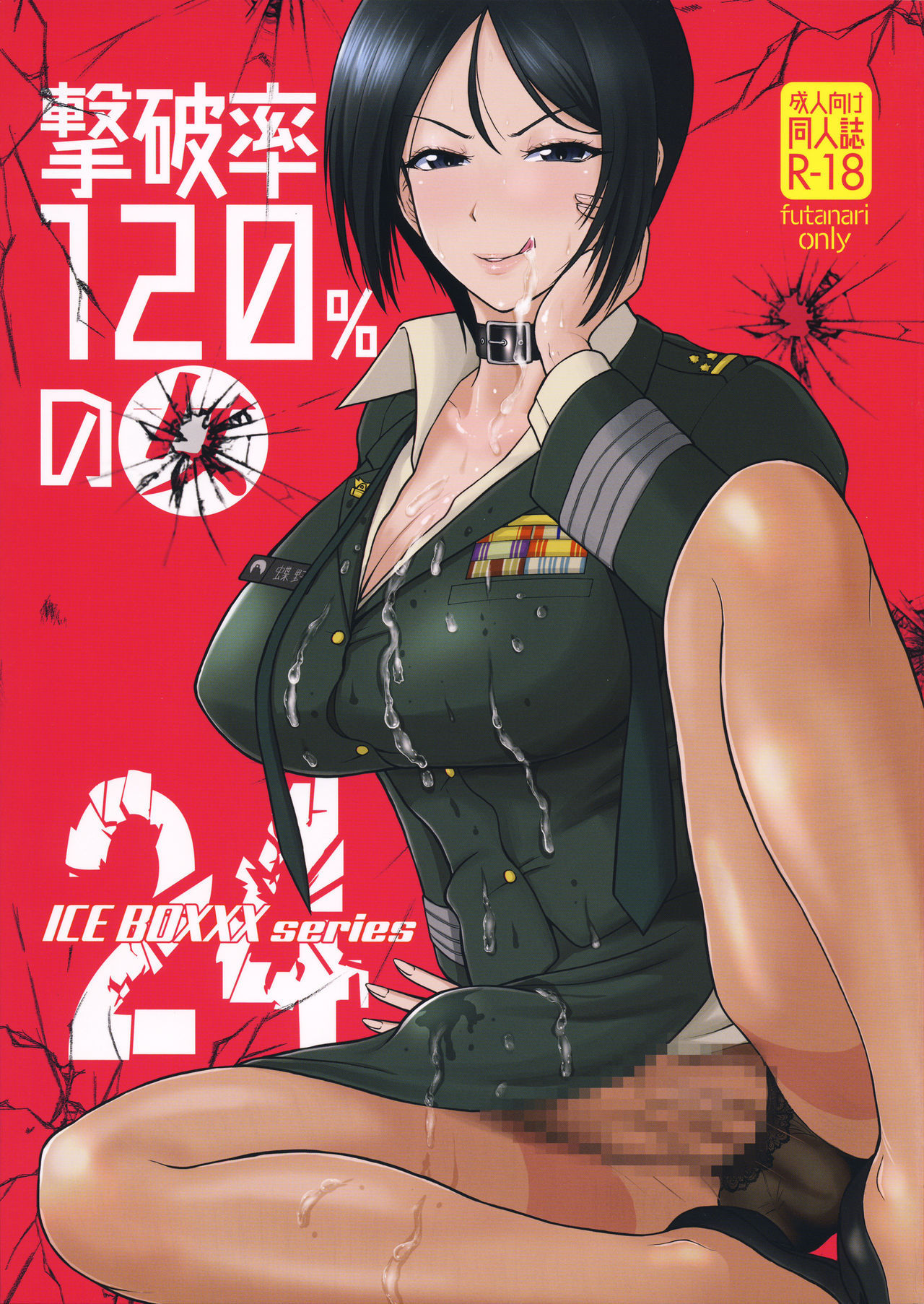 (CT33) [SERIOUS GRAPHICS (ICE)] ICE BOXXX 24 (Girls und Panzer)