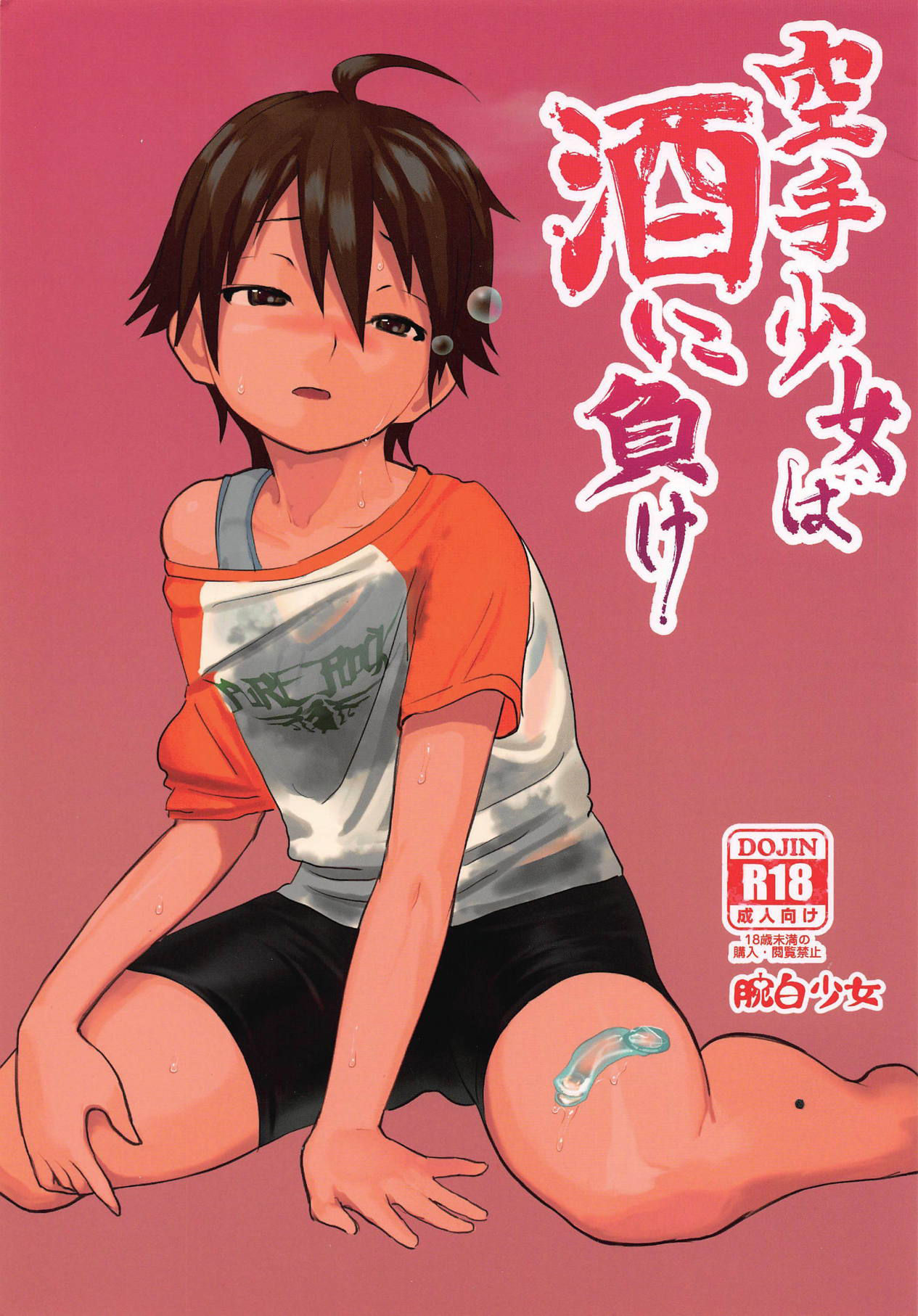 [Wanpaku Shoujo (2=8)] Karate Shoujo wa Sake ni Make (DREAM C CLUB) [2015-07]